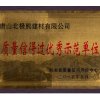 質(zhì)量信得過優(yōu)秀示范單位2015