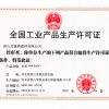 生產(chǎn)許可證